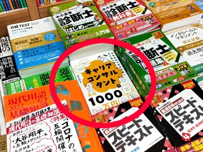 書店に並ぶ「キャリアコンサルタントで年収1000万円」の写真