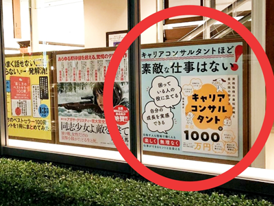 書店に掲示される特大パネル「キャリアコンサルタントで年収1000万円」の写真