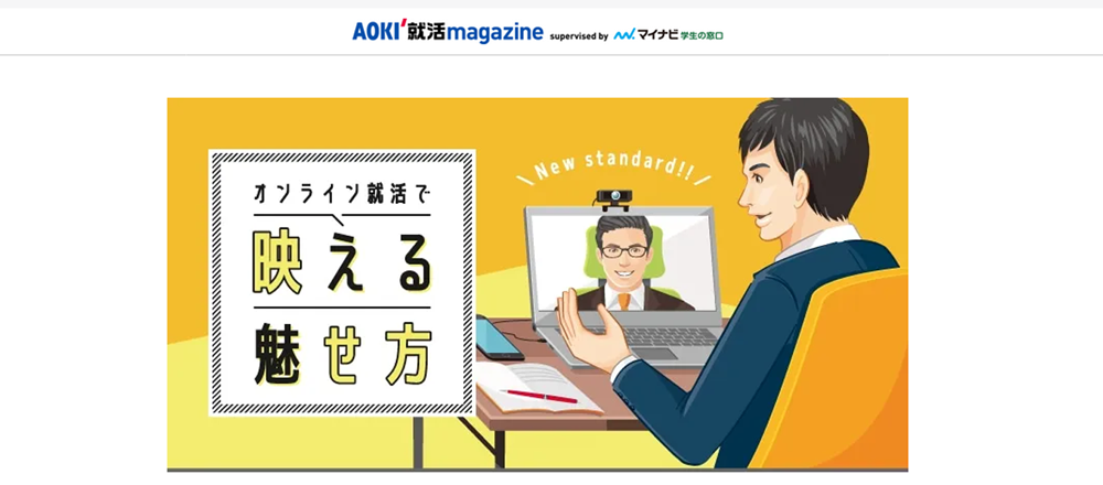 AOKI就活magazine「オンライン就活で映える魅せ方」の記事監修をしました